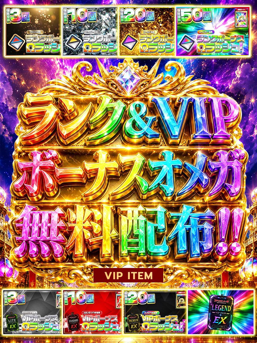 extoreca's tweet photo. 🎉🌈＼ランク＆VIPボーナスΩ 無料配布!!／🌈🎉

◤ このポストをいいね＆RPで ◥
◣ 🎁3パックプレゼント🎁 ◢

お待たせしました‼️🔥

月に一度の大人気・超還元企画――

【ランクボーナスΩ】
【VIPボーナスΩ】

を無料配布‼️🎁✨

さらに今回は――

👑新たに
【レジェンドVIP ボーナスΩ】も追加‼️🌈

最上位VIPならではの特別ボーナスにも
乞うご期待を♪🔥

そして――
🔥EXブレイク祭🔥
【9/24〜9/25】開催‼️

ボーナスで手に入れたポイントで
新システム「エクスブレイク」を楽しもう‼️💥✨

⚠️VIPボーナスΩの受け取りは
【VIPオリパ】欄にございますのでご注意ください‼️

月に一度の特別なボーナス。
豪華ボーナスを受け取って、
EXブレイク祭に備えよう――‼️🌈🔥