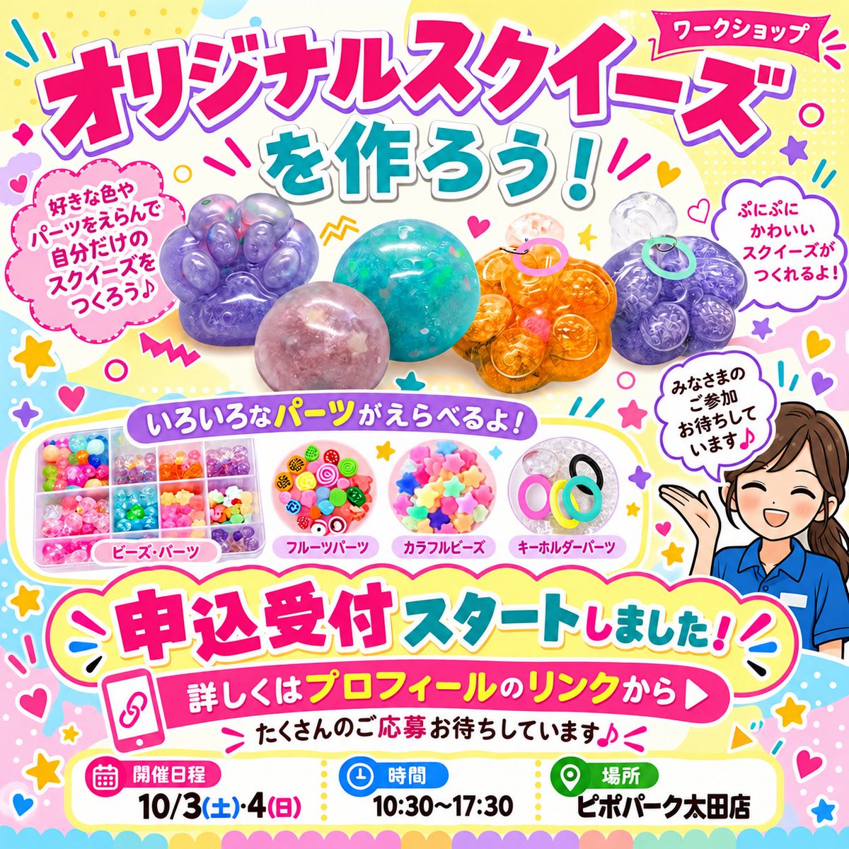PPP_oota's tweet photo. 大人気の「オリジナルスクイーズを作ろう！」ワークショップの参加受付を開始いたします✨好きな色やパーツを選んで、世界にひとつだけのぷにぷに可愛いスクイーズを作ってみませんか？💕作り方はとっても簡単！小さなお子様でも楽しくご参加いただけます😊毎回大人気イベントのため、今回は【抽選制】 https://t.co/pIFVYyXeGB