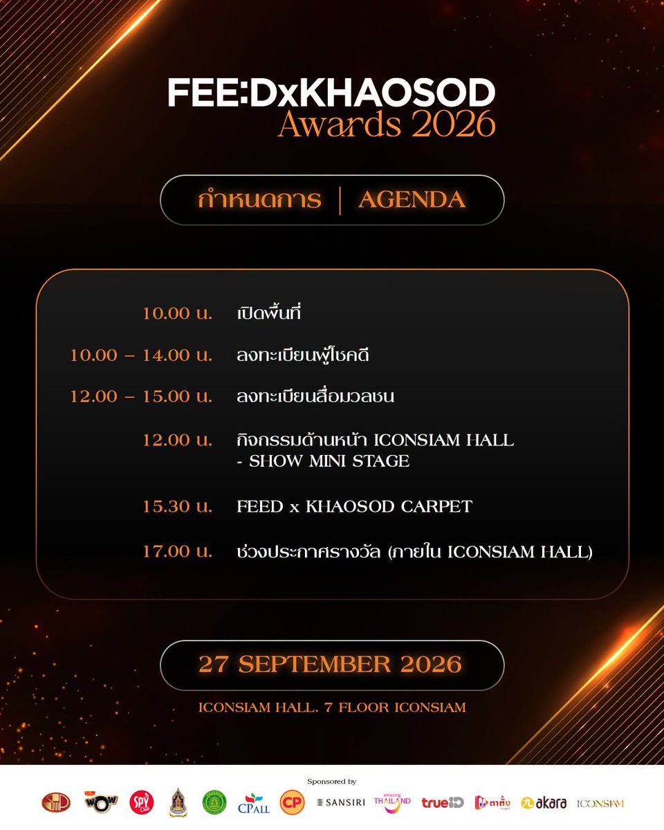 feed_4_future's tweet photo. 📌เงื่อนไขการเข้าร่วมงาน
FEED x KHAOSOD AWARDS 2026
27 กันยายน @ ICONSIAM HALL
.
-10.00 – 14.00 น. เปิดรับบัตร (เพื่อเข้าชมภายในฮอลล์)
.
-14.00 น. แฟนคลับเข้าพื้นที่ภายในฮอลล์ **ตามลำดับการลงทะเบียน**
(SHOW ON STAGE  ภายในฮอลล์ สำหรับผู้ลงทะเบียนเท่านั้น)
.
-15.30 น. FEED x KHAOSOD CARPET
(เดินพรมแดงจากด้านหน้าฮอลล์ เข้าไปด้านในฮอลล์)
.
-17.00 น. เป็นต้นไป ช่วงประกาศรางวัล
.
📍*ส่วนพื้นที่บริเวณหน้าฮอลล์ FEED x KHAOSOD AWARDS 2026 (พรมแดง - mini stage) เปิดให้เข้าชม ไม่ต้องลงทะเบียน*
.
🛑**สงวนสิทธิ์การรับบัตรเฉพาะภายในเวลา 10.00 -14.00 น. เท่านั้น หากไม่มาลงทะเบียนภายในเวลาที่กำหนด จะเปิดให้ "รายชื่อสำรอง" เข้ารับสิทธิแทน ตามลำดับการลงทะเบียน **
.
หมายเหตุ : ทางผู้จัดงานขอสงวนสิทธิในการเปลี่ยนแปลงเงื่อนไขหรือกฎกติกาตามความเหมาะสม
.
#FEEDxKHAOSODAwards2026