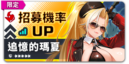 Arkrecode_ZH's tweet photo. 招募機率UP - 追憶的瑪夏
【活動時間】09/23 08:00 - 10/07 08:00 (UTC+8)
活動期間內在追憶的瑪夏招募中,團員「追憶的瑪夏」與羈絆「酸苦的過往」出現機率大幅提高!
#星隕計畫 #EROLABS https://t.co/Ts1cvghBFH