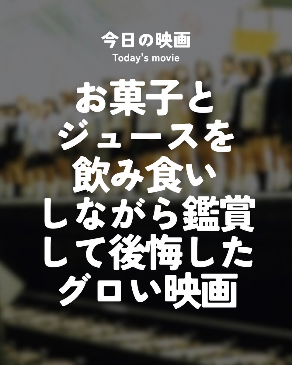 ila_msho's tweet photo. お菓子とジュースを
飲み食いしながら鑑賞して
後悔したグロい映画

『自殺サークル』　
監督：園子温

#ilaの映画感想 #自殺サークル #園子温 #石橋凌 #津田健次郎 https://t.co/oPG0eerTPI