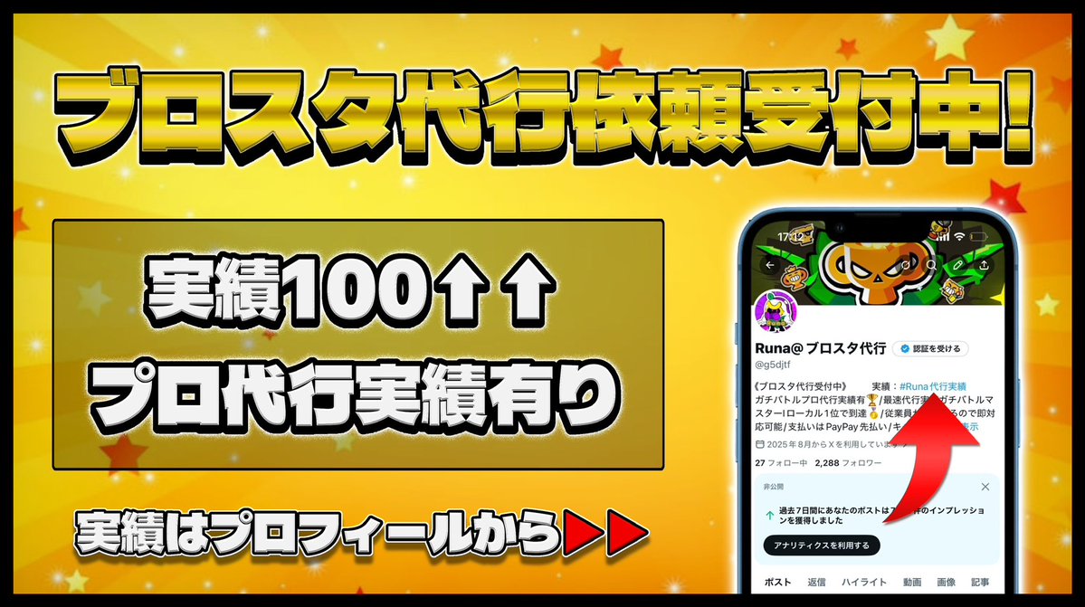 Runabrawl's tweet photo. ブロスタ代行受付中！

実績はプロフィールから確認できます

値段相談だけでも是非DM待ってます。

#ブロスタ　#ブロスタ垢販売　#ブロスタ代行 https://t.co/rik9GkX8dF