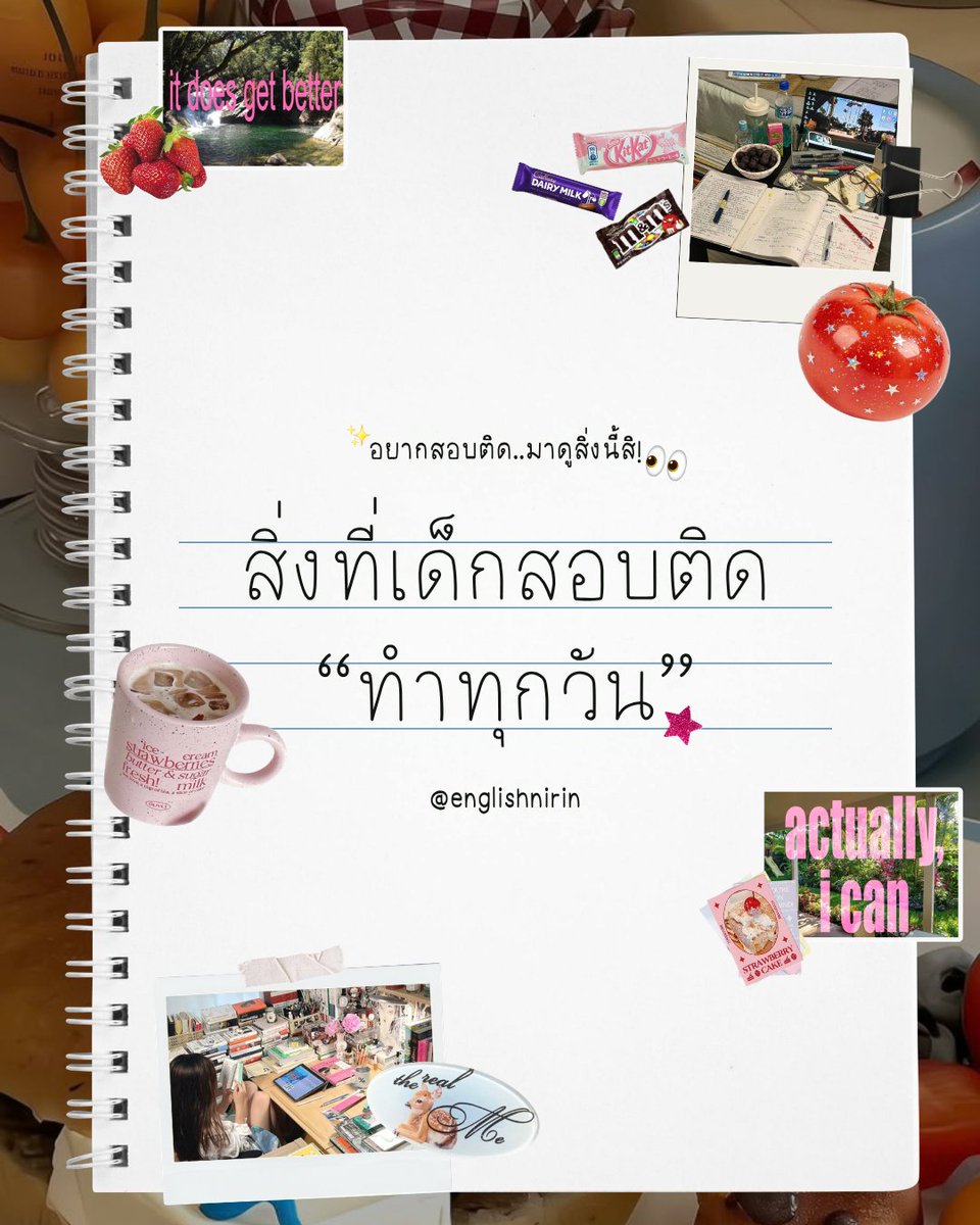 englishnirin's tweet photo. ⛱️มาดูกันว่า “7 สิ่งที่เด็กสอบติดทำทุกวัน” มีอะไรบ้าง?👀✨
.
1. เขาอ่านหนังสือทุกวัน
ไม่ใช่อ่านวันเดียว 8 ชั่วโมงแล้วหายไป 3 วัน
แต่เขาอ่านทุกวัน ต่อให้วันนั้นอ่านได้นิดเดียวก็ถือว่ายังได้อ่าน

2. เขาวางแผนว่าแต่ละวันต้องทำอะไร
วันนี้จะอ่านเรื่องไหน ทำโจทย์อะไร ทวนอะไร
เขาไม่ปล่อยให้แต่ละวันผ่านไปแบบไม่มีทิศทาง

3. เขาทบทวนเป็นประจำ
ไม่ใช่อ่านเรื่องใหม่อย่างเดียว
แต่กลับมาดูของเก่าด้วย
เพื่อให้จำได้จริง และไม่ลืมง่าย

4. เขาฝึกตะลุยโจทย์
เพราะแค่อ่านอย่างเดียวไม่พอ
ต้องฝึกใช้จริงด้วย
ฝึกตะลุยโจทย์แล้วก็จับเวลา

5. เขาดูว่าตัวเองผิดตรงไหน
ทำโจทย์ผิดแล้วไม่ใช่แค่ดูเฉลยแล้วจบ
แต่ดูต่อว่าผิดเพราะไม่รู้ศัพท์
อ่านโจทย์ไม่ทัน ตีความผิด
หรือยังไม่แม่น Grammar

6. เขามีช่วงที่อ่านแบบไม่จับมือถือเลย
ถึงจะไม่ต้องนานมาก แต่ต้องมีช่วงที่ตั้งใจอ่านจริง ๆ
ไม่ใช่อ่านไป ตอบแชตไป เล่นมือถือไป

7. เขาไม่ปล่อยให้ทั้งวันผ่านไปแบบไม่ได้ทำอะไรเลย
ต่อให้วันนั้นเหนื่อย อย่างน้อยก็ยังได้อ่าน ได้ทวน หรือได้ทำโจทย์บ้าง เขาไม่ปล่อยให้วันหนึ่งหายไปฟรี ๆ
.
🦋 ͯ.·´ ติว TGAT ENG & A-Level ENG อัพคะเเนน 80-90+
อัพคะแนนปัง ๆ กับพี่หมอนิริน : @englishnirin
.
🦋 ͯ.·´ ติวฟรีใน Youtube พี่หมอนิริน ข้อสอบเก่า ปูพื้นฐาน
สอน Vocab เสิร์ช “English Nirin” ได้เลย
.
#DEK70 #TGAT70 #TGATENG #ALEVEL70 #ALEVELENG #กสพท70