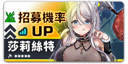 Arkrecode_ZH's tweet photo. 招募機率UP - 莎莉絲特
【活動時間】09/23 08:00 - 10/07 08:00 (UTC+8)
活動期間內在莎莉絲特招募中,團員「莎莉絲特」與羈絆「貪吃的後果」出現機率大幅提高!
#星隕計畫 #EROLABS https://t.co/ZOnEFFObqx