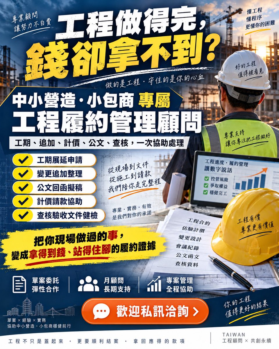 ericchen900's tweet photo. 工程做完，錢卻拿不到？協助工期展延、變更追加、公文回函、估驗計價與驗收，幫中小營造及包商守住權益。歡迎私訊洽詢！ https://t.co/XhpOHuWw5X