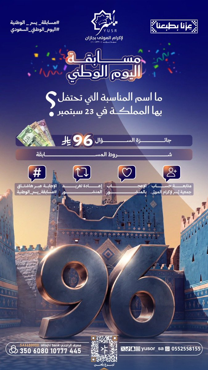 yusor_sa's tweet photo. مسابقة #اليوم_الوطني | السؤال الأول 🇸🇦

للدخول في السحب على الجائزة:
• متابعة حساب جمعية يُسر ⁦@yusor_sa⁩
• الإعجاب بالمنشور
• إعادة التغريد
• كتابة الإجابة في هاشتاق #مسابقة_يسر_الوطنية

بالتوفيق للجميع 🌟 https://t.co/GsoD9YTCTM
