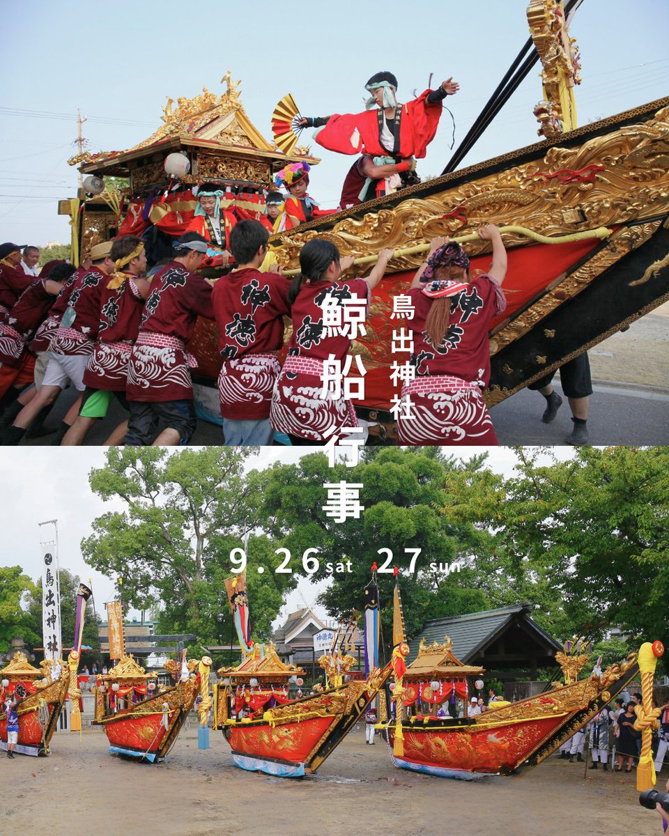 Yokkaichi_Kanko's tweet photo. 🐳9/26(土)・27(日)
四日市の伝統行事「鳥出神社の鯨船行事」✨
巨大な鯨型の船が町を練り歩く、迫力満点のお祭！

9/26(土) 町練り 9〜17時頃
9/27(日) 本練り 10〜16:30頃
鳥出神社と各町内

当日は「富田地区HP https://t.co/6VElb70ov5」でGPS位置情報も公開📍
ぜひ音と熱気を体感してみてください https://t.co/FsIOoEi2qf