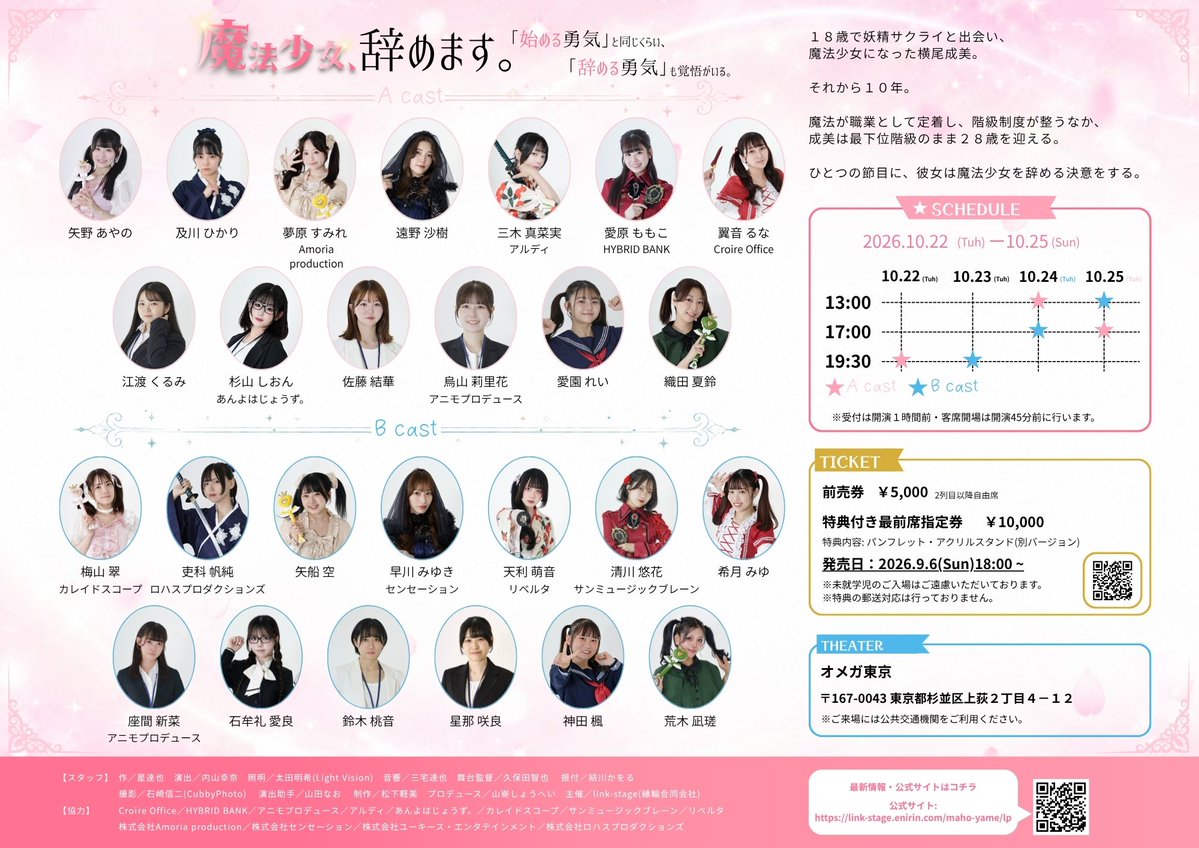 linkstage_info's tweet photo. 【WORLD GUIDE】

今日から少しずつ、
『魔法少女、辞めます。』の世界をご紹介！
ARTICLE 01｜WAND

魔法少女にとって、
杖はとっても大事な“仕事道具”。

魔法を使うには、
妖精から貸与された杖が必要です。
なので活動中は、
もちろん常に携帯！

もし紛失したり、
壊してしまったりした場合は、
すぐに担当妖精へ報告しなければなりません。
そして――

杖がなければ、
原則、魔法は使えません。

観劇前に少しだけ世界のルールを知っておくと、
『魔法少女、辞めます。』が
もっと楽しめるかも？

次のWORLD GUIDEもお楽しみに！

劇団ありがた屋 第1回公演
『魔法少女、辞めます。』
2026.10.22 - 10.25
＠オメガ東京

▼公演詳細・チケット
https://t.co/rvL8ttSqDT
#魔法少女辞めます
#劇団ありがた屋