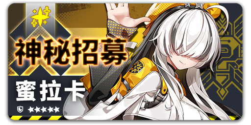 Arkrecode_ZH's tweet photo. 神秘招募 - 蜜拉卡
【活動時間】09/23 08:00 - 10/14 14:00 (UTC+8)
活動期間內在蜜拉卡神秘招募中,團員「蜜拉卡」出現機率大幅提高!
#星隕計畫 #EROLABS https://t.co/vyI1ROltkt