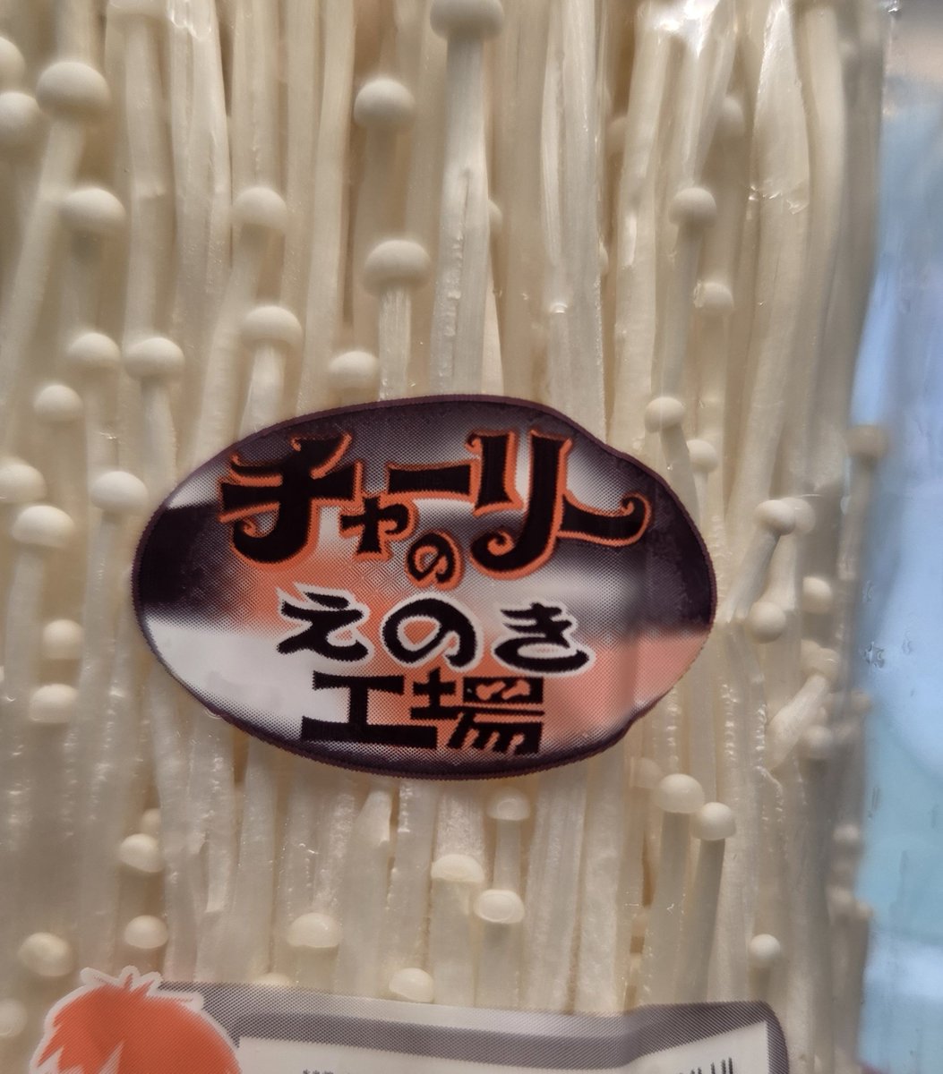 ktos_tw's tweet photo. えのきたけ要らなかったけど笑っちゃったから買ってきた
えのきとチョコレート、一文字も被ってないところが強引でよろしい
誰なんだチャーリー https://t.co/uxB7G0fFUF