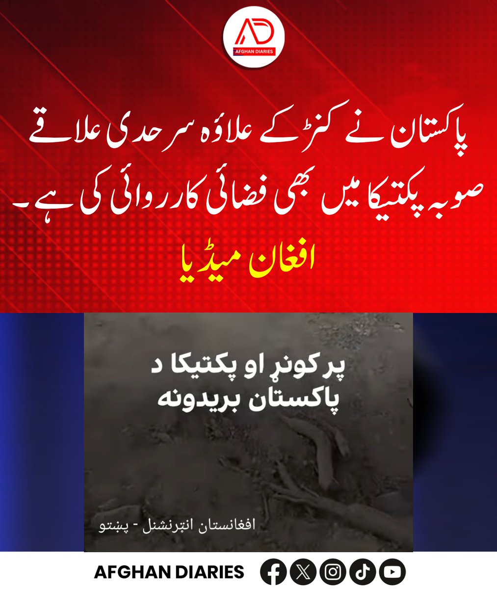 afghandiarie's tweet photo. پاکستان نے کنڑ کے علاؤہ سرحدی علاقے صوبہ پکتیکا میں بھی فضائی کارروائی کی ہے ۔
افغان میڈیا
#Pakistan #Afghanistan #Kunar #Paktika #PakAfghanBorder https://t.co/9z0I29zFR4