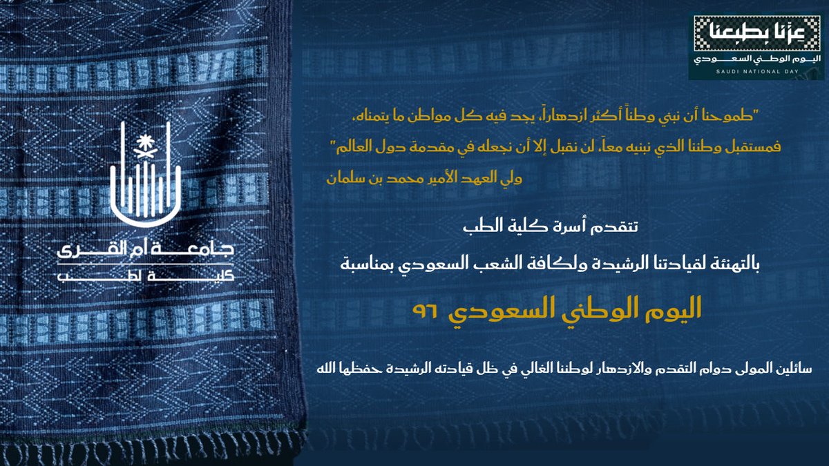 MedicalUQU's tweet photo. #عزنا_بطبعنا  
عنوان الأمان .. 
ورمز الوئام ..
ورسالة السلام .. 
وطن الشموخ ياوطني ستبقى منارة الحق  ..
تتقدم أسرة كلية الطب بالتهنئة لقيادتنا الرشيدة والشعب السعودي بمناسبة اليوم الوطني ٩٦ 
🇸🇦🇸🇦🇸🇦
كل عام والمملكة العربية السعودية بخير وأمان ..
#اليوم_الوطني_السعودي
#طب_أم_القرى https://t.co/j7zT02hIiS