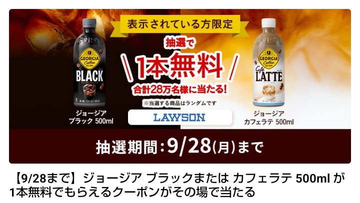 CSKD1990's tweet photo. Coke ONアプリで28万名様にジョージア ブラックorカフェラテ無料クーポンが当たるキャャンペーン開催中🌈
ブラック当選しました。ありがとうございます(ꔫᴗ͈ˬᴗ͈)⁾⁾

下記の招待リンクからの新規ダウンロードでスタンプ3個GET🍀
    https://t.co/OXT3i6pRKQ

#当選報告 #にゆ当選報告 #大量当選 https://t.co/xOJ0yn4XL7