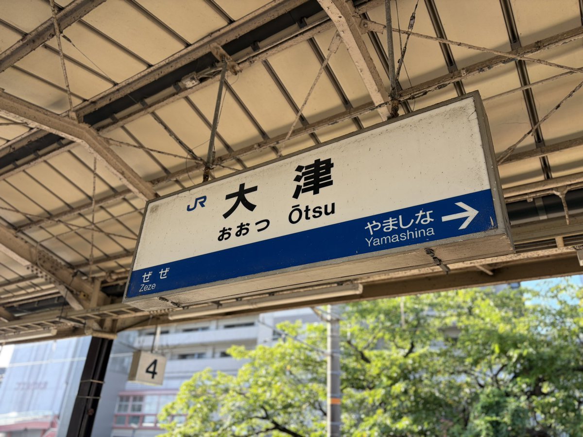 nonnoneichan's tweet photo. 大津⇄京都　在来線で９分という成瀬情報から、京都観光は電車、市営バスを活用しての移動

混雑している中、バスも市内巡るルート複数ある＋便も多いし、渋滞や駐車場探すなどしなくてよいので快適でした https://t.co/qEQhEQZ5m8