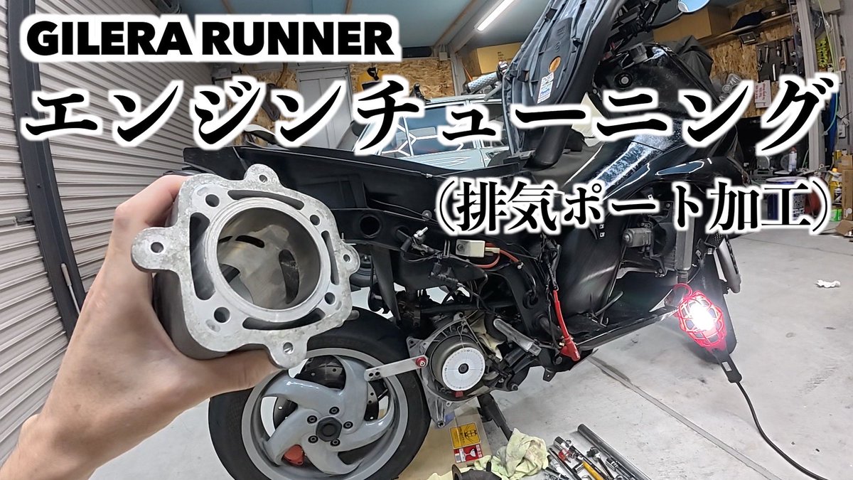 _n5c_'s tweet photo. N5C【エンジンチューニング】まずはここから始めましょう！2スト排気ポート加工！
https://t.co/CaAgZ2CB4h
#n5c https://t.co/I2Oe9ERoBQ