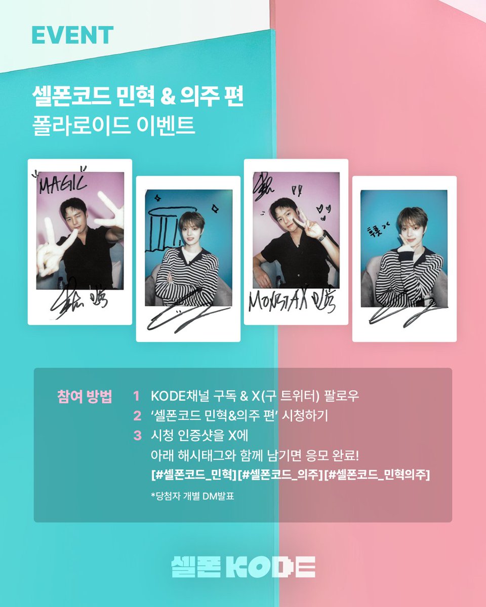 findyourKODE's tweet photo. 📌민혁&amp;의주 사인 폴라로이드 이벤트  

✨참여 방법
1. KODE 채널 구독과 X 팔로우 하기
2. 셀폰 코드 시청하고 댓글 남기기
3. 시청 &amp; 댓글 인증을 X에 아래 해시태그와 함께 
남기면 응모 완료! [#셀폰코드] [#셀폰코드_민혁의주] 

✨기간: 9/22~9/30
✨총 4명, 당첨자 개별 DM 발표 https://t.co/S1bRCO9tXd