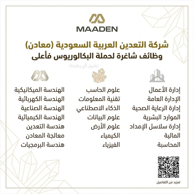 lamasattankcb's tweet photo. شركة التعدين العربية السعودية (معادن) تعلن عن وظائف شاغرة (لحملة البكالوريوس فأعلى):

▪️ التخصصات (الهندسة، علوم الحاسب، الذكاء الاصطناعي، إدارة الأعمال، المالية، المحاسبة) وغيرها.

✅ رابط التقديم infob492@gmail.com https://t.co/YKyQHEfLDp