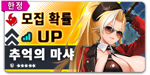 ArkRecodeKR's tweet photo. 모집 확률 UP - 추억의 마샤
【이벤트 기간】 09/23 09:00 - 10/07 09:00 (UTC+9)
이벤트 기간 추억의 마샤 모집의 단원 「추억의 마샤」 및 링크 「쓰디쓴 과거」 출현 확률이 대폭 상승합니다!
#코드아크 #EROLABS https://t.co/kCRh9DDruj