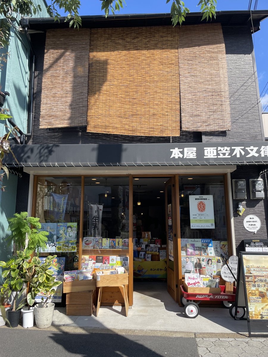 aoyama_kobe's tweet photo. ほんっとうにいい街の本屋さんだった。子供の頃通った近所の本屋、漫画と文庫の多い郊外型大型書店、大人になって行くようになった人文系が充実したセレクト本屋さん……ぜんぶ思い出すような棚に感動した。大阪、阿倍野の「本屋 阿笠不文律」さん。好きすぎた。二階でお茶も飲めます🍦🍹住みたい。 https://t.co/IRXjiw3tvA