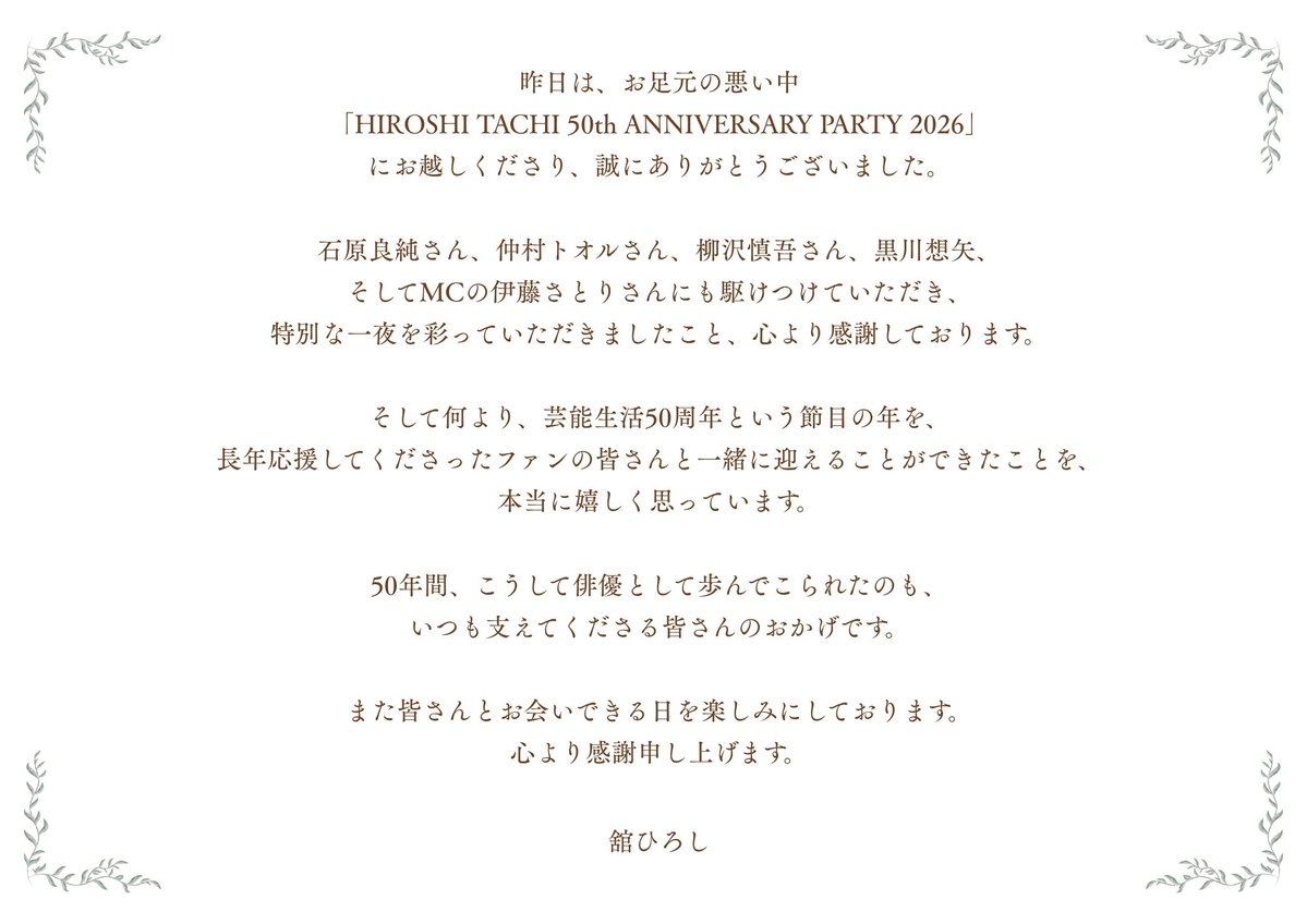 tachipro_inc's tweet photo. 昨日はお足元の悪い中、「HIROSHI TACHI 50th ANNIVERSARY PARTY 2026」にお越しくださり、誠にありがとうございました。

50年間、こうして俳優として歩んでこられたのも、いつも支えてくださる皆さんのおかげです。

心より感謝申し上げます。

#舘ひろし https://t.co/HybpDxGrxN