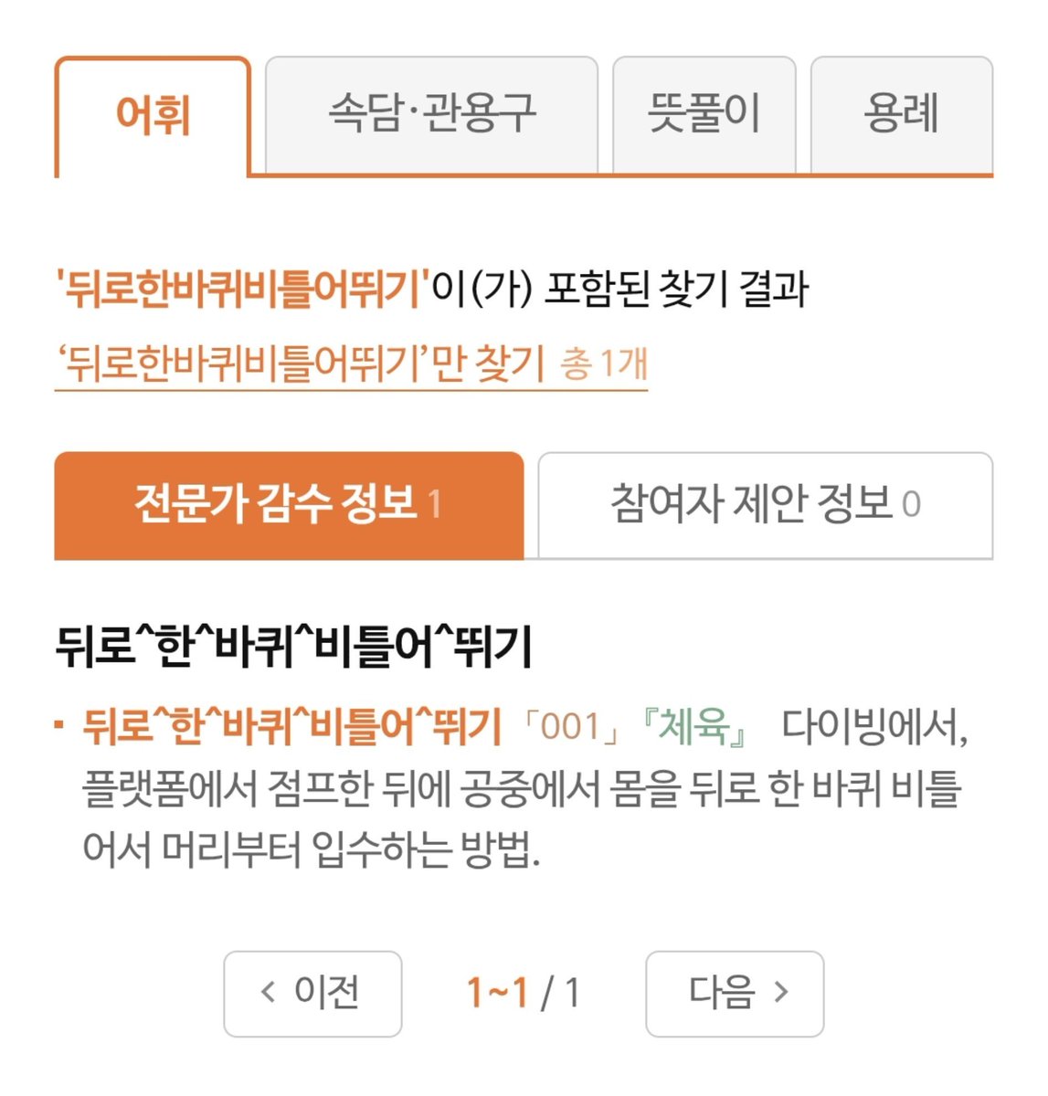 AOTDS123's tweet photo. 가끔씩 표준국어대사전에 안 나오는 건 우리말샘 서치하곤 하는데 우리말샘은 너무 재미있는 공간인 것 같음 https://t.co/m12Tl5FisG