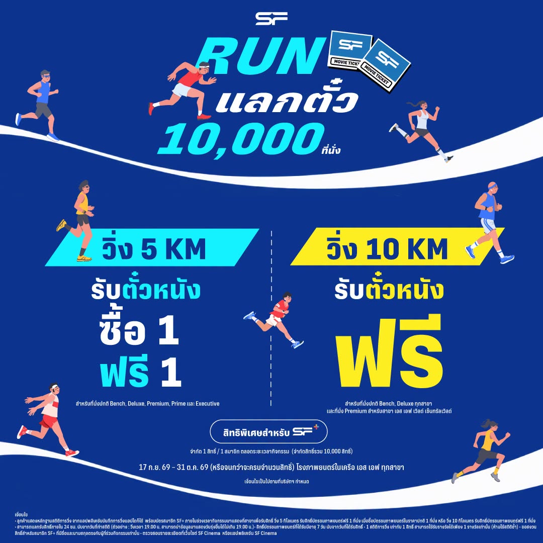Flex_Connect's tweet photo. 🏃‍♂️🏃‍♀️🎬คอหนังได้เวลาออกไปวิ่ง!
RUN แลกตั๋วหนัง 10,000 ที่นั่ง ที่ เอส เอฟ
🏃‍♂️วิ่ง 5 KM รับตั๋วหนังฟรี 1 ที่นั่ง เมื่อซื้อ 1 ที่นั่ง!
(สำหรับที่นั่งปกติ Bench, Deluxe, Premium, Prime และ Executive)

🏃‍♀️วิ่ง 10 KM รับตั๋วหนังฟรี 1 ที่นั่ง!
(สำหรับที่นั่งปกติ Bench, Deluxe ทุกสาขา
และที่นั่ง Premium สำหรับสาขา SFW เซ็นทรัลเวิลด์)

🔊กติกาความสนุก
📱⌚ลูกค้าแสดงหลักฐานสถิติการวิ่งจากแอปพลิเคชันบันทึกการวิ่งแอปใดก็ได้
พร้อมบัตรสมาชิก SF+ ภายในช่วงเวลากิจกรรม มาแสดงที่สาขาเพื่อรับสิทธิ์
🕕สามารถแลกรับสิทธิ์ภายใน 24 ชม. นับจากวันที่ทำสถิติ
(ตัวอย่าง : วิ่งเวลา 19.00 น. สามารถนำข้อมูลมาแสดงวันรุ่งขึ้นได้ไม่เกิน 19.00 น.)

📌สิทธิ์บัตรชมภาพยนตร์ที่ได้รับมีอายุ 7 วัน นับจากวันที่ได้รับสิทธิ์
📌1 สถิติการวิ่ง เท่ากับ 1 สิทธิ์ สามารถใช้รับรางวัลได้เพียง 1 รางวัลเท่านั้น (ห้ามใช้สถิติซ้ำ)

ขอสงวนสิทธิ์สำหรับสมาชิก SF+ ที่มีชื่อและนามสกุลตรงกับผู้ร่วมกิจกรรมเท่านั้น

✨สิทธิพิเศษสำหรับ SF+ เท่านั้น
จำกัด 1 สิทธิ์ / 1 สมาชิก ตลอดระยะเวลากิจกรรม
🔥จำกัด 10,000 สิทธิ์
รายละเอียด https://t.co/02SASeOQpB
🗓ตั้งแต่วันที่ 17 ก.ย. 69 - 31 ต.ค. 69 (หรือจนกว่าจะครบจำนวนสิทธิ์)
ที่โรงภาพยนตร์ในเครือ เอส เอฟ ทุกสาขา
✨SF+ สมัครฟรี! รับทันทีตั้งแต่พลัสแรก 👉https://t.co/lI0HylxROr

เงื่อนไขเป็นไปตามที่บริษัทฯ กำหนด

#ดูหนังที่SF
#SFgenCinema
#SFcinema 🍿❤
#FlexConnect #Flex1045