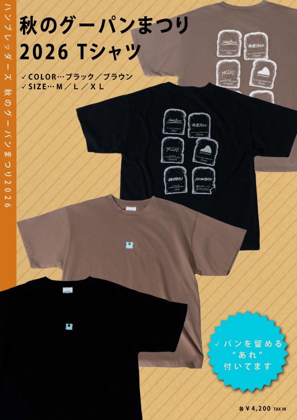 Humbreaders's tweet photo. ▂▅▇　

ハンブレッダーズ
『秋のグーパンまつり2026』

🍞秋のグーパンまつり2026Tシャツ
🥐焼きたてパンロンT
🧈グーパンバターバンド
🥖グーパンブレッドバンド
🧽スクイーズキーホルダー

詳細は画像をチェック☑︎

▇▅▂

🎫10/2（金）
東京 豊洲PIT公演のみ
残りわずか💨
https://t.co/k63uUyD4CV