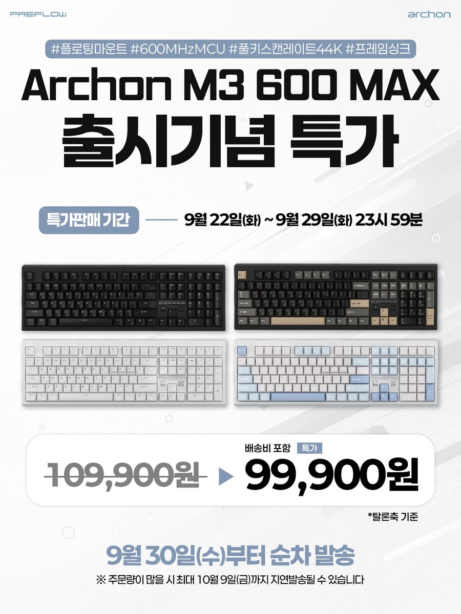 PR3FLOW's tweet photo. 1초째 답이 없네
잘 살아

(⌨️M3 600) : 저기, 그럼 53k의 스캔레이트로 0.00000001초만에 답장 오는 난 어때? 😳

*:..｡o○ 화제였던 M1 PRO 2의 후속작! 플로팅 마운트 설계로 더욱 쫀득쫀득한 자석축 archon M3 600 정식 출시! ○o｡..:*

🖤플로팅 마운트 설계로 좋은 타건감과 높은 하드웨어 안정성 구현
🤍600MHZ MCU 탑재, 44K 스캔레이트(텐키리스 기준 50K MINI기준 53K)와 TRUE 8K 폴링레이트 지원
🖤더 짧아진 상단 데드존
🤍설치 없이 사용 가능한 편리한 전용 웹드라이버
🖤피드백 적극 수용하여 지속적인 업데이트 지원

뭘 좋아할지 몰라서 세 가지 배열 모두 준비했어... 🤫😉

프리플로우 공식 홈페이지 (신규 가입 시 3천원 쿠폰 혜택!)
https://t.co/7TrCGgEFBE

네이버스토어  https://t.co/lW3K7486C6

⏰특가 판매 기간: 9월 22일(화) ~ 9월 29일(수)  
 
💝배송: 9월 30일(목) 순차발송

* 주문량이 많을 시 최대 10월 9일(금)까지 지연발송 될 수 있습니다.

#키보드 #자석축키보드 #플로팅마운트 #게이밍키보드 #자석축 #풀배열 #텐키리스 #미니배열 #프리플로우
