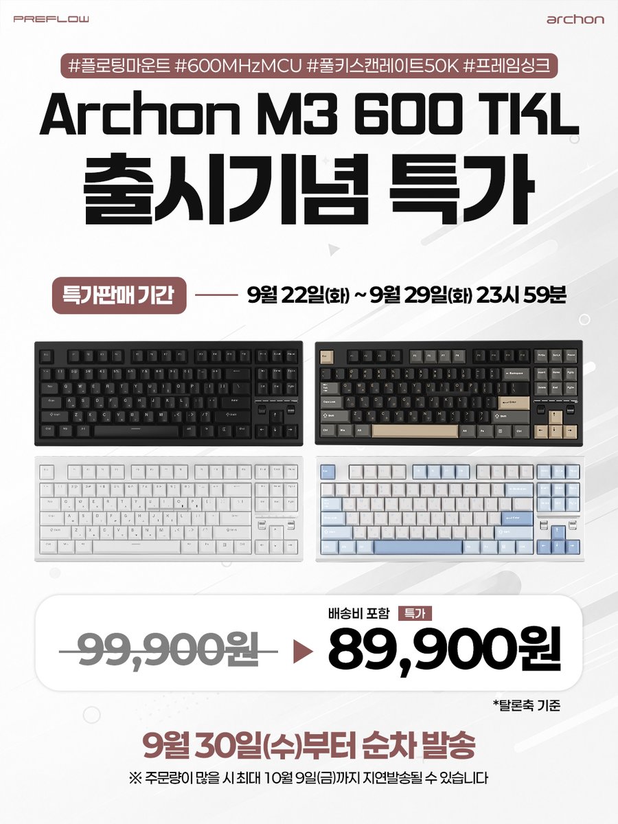 PR3FLOW's tweet photo. 1초째 답이 없네
잘 살아

(⌨️M3 600) : 저기, 그럼 53k의 스캔레이트로 0.00000001초만에 답장 오는 난 어때? 😳

*:..｡o○ 화제였던 M1 PRO 2의 후속작! 플로팅 마운트 설계로 더욱 쫀득쫀득한 자석축 archon M3 600 정식 출시! ○o｡..:*

🖤플로팅 마운트 설계로 좋은 타건감과 높은 하드웨어 안정성 구현
🤍600MHZ MCU 탑재, 44K 스캔레이트(텐키리스 기준 50K MINI기준 53K)와 TRUE 8K 폴링레이트 지원
🖤더 짧아진 상단 데드존
🤍설치 없이 사용 가능한 편리한 전용 웹드라이버
🖤피드백 적극 수용하여 지속적인 업데이트 지원

뭘 좋아할지 몰라서 세 가지 배열 모두 준비했어... 🤫😉

프리플로우 공식 홈페이지 (신규 가입 시 3천원 쿠폰 혜택!)
https://t.co/7TrCGgEFBE

네이버스토어  https://t.co/lW3K7486C6

⏰특가 판매 기간: 9월 22일(화) ~ 9월 29일(수)  
 
💝배송: 9월 30일(목) 순차발송

* 주문량이 많을 시 최대 10월 9일(금)까지 지연발송 될 수 있습니다.

#키보드 #자석축키보드 #플로팅마운트 #게이밍키보드 #자석축 #풀배열 #텐키리스 #미니배열 #프리플로우