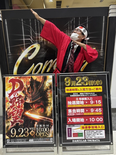 dasullaer's tweet photo. 明日はついにシルバーウィーク最終日！！
ついにこの日がきました・・・
Dの野望ここに達成せり！
明日は準備万端でお出迎えいたします！！
#Dの野望 #KINGOFパチンコ #KINGOFスロット https://t.co/LnCQVS9mLy
