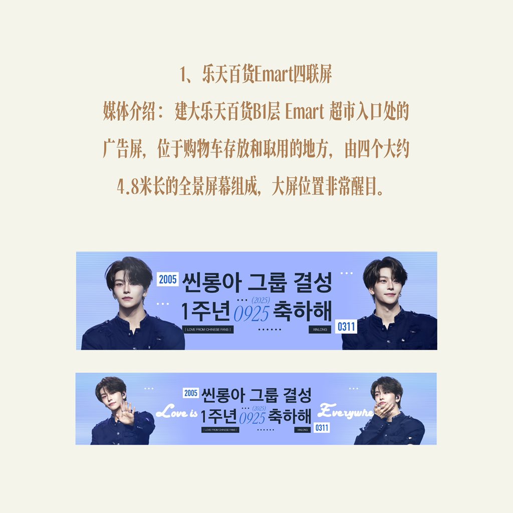 HEXINLONG_CN's tweet photo. [XINLONG’s 1st Anniversary of Group Formation]

🎉 𝗣𝗮𝗿𝘁 𝟮. Konkuk Lotte Department Store Emart 4-Panel Screen & Plaza Stair LED 🎉

⏰ Promotion period: September 23–29
 ▶️ Playback Frequency: 20 seconds / 100 plays per day

❤️ 01｜Konkuk Lotte Department Store Emart 4-Panel Screen
Description: The LED screens are located at the entrance of the Emart supermarket on B1 of Konkuk Lotte Department Store, positioned next to the shopping cart area, where customers collect and return their carts.

The media consists of four panoramic screens, each approximately 4.8 meters long, creating a large-scale, continuous visual display. Positioned in a high-customer flow area, the screens deliver strong visibility and frequent exposure to customers.

❤️ 02｜Lotte Department Store Plaza Stair LED
Description: Located on the staircase of the sunken plaza at Lotte Department Store, this LED emerges naturally with the surrounding architecture.
The staircase itself features an eye-catching lighting design, creating a distinctive visual environment and enhancing the overall impact of the displayed content.

#씬롱 #鑫隆 #XINLONG #シンロン 
#ALD1 #ALPHADRIVEONE