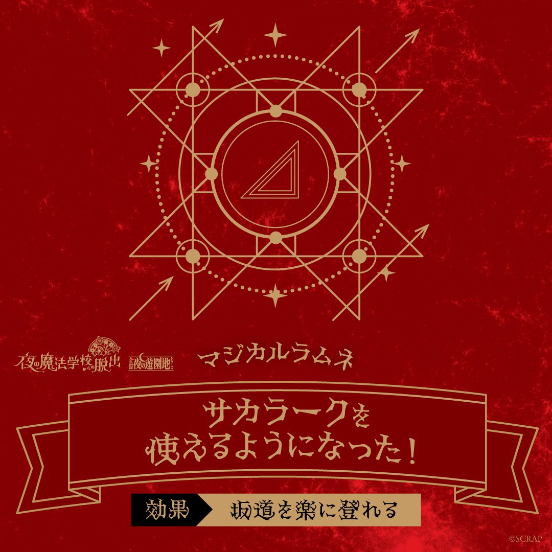 philoriddle's tweet photo. 『夜の魔法学校からの脱出』マジカルラムネの謎を解いてサカラークを使えるようになった！   https://t.co/2GozcKQn45 #魔法遊園地脱出 https://t.co/fs1ddjcJoQ