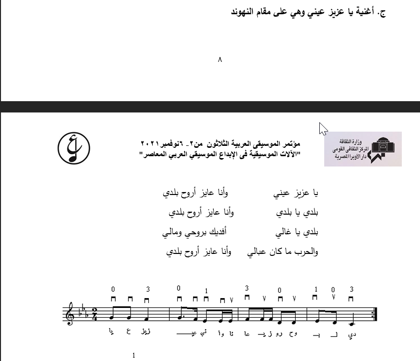 7rbyforever's tweet photo. اغنية يا عزيز عيني..اغنية من الفلكلور المصري و ده ثابت بالدراسات و غنتها نعيمة المصرية 1915 و اعاد صياغتها سيد درويش و غناها كتير من المطربين يمكن اخرهم محمد منير
في مؤتمر الموسيقي العربية ال30 المقام في دار الاوبرا المصرية 2021
باحث فلسطيني نسب الاغنية للتراث الفلسطيني 🤦‍♂️🤦‍♂️ https://t.co/6ht82WOpVi