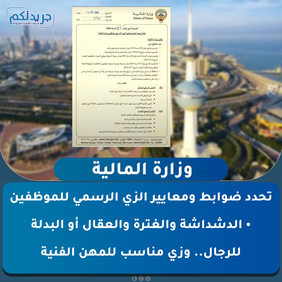 ImeGrop's tweet photo. «المالية» تحدد ضوابط ومعايير #الزي_الرسمي للموظفين

• #الدشداشة والغترة والعقال أو البدلة للرجال.. وزي مناسب للمهن الفنية https://t.co/oFaFXpNWws