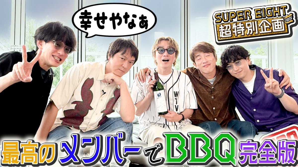 Infinity_rJP's tweet photo. 〖📢お知らせ〗

／⋰
 EP『#ダンダーラ』【初回限定“八”盤】
 #SUPER_EIGHT アプリ特典
《令和8年8月8日＝超八の日》超特別企画
 スペシャル動画公開‼️
＼⋱

撮れ高最高でYouTubeに入りきらなかったBBQを
全編未公開映像で余すところなくお届け🍾✨
🔻詳しくはこちら
https://t.co/B6tNYGrgjf

これまでのおさらい💁‍♂️
#1【企画会議】▶︎https://t.co/Kjr2dGAH2x
#2【ボウリング】▶︎https://t.co/dazllRVchJ
#3【BBQ】▶︎https://t.co/WDsdBmsHZs