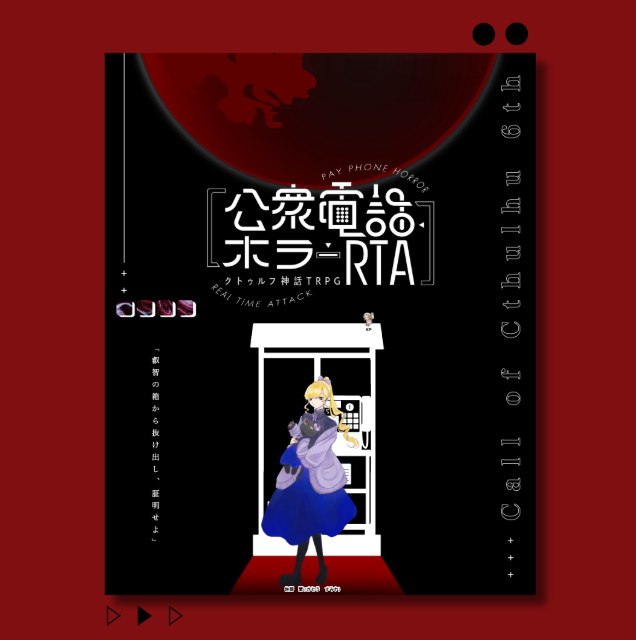 ri0ri08's tweet photo. CoC「公衆電話ホラーRTA」

KP：はくまいさん 
PC/PL：佐藤　菫/莉緒  

END：B-5 生還

連続ホラーRTA！
RTAできないタイプですが生き残ったぞ😊
楽しい夜でした！ありがとう！ https://t.co/R9g5yta7TW