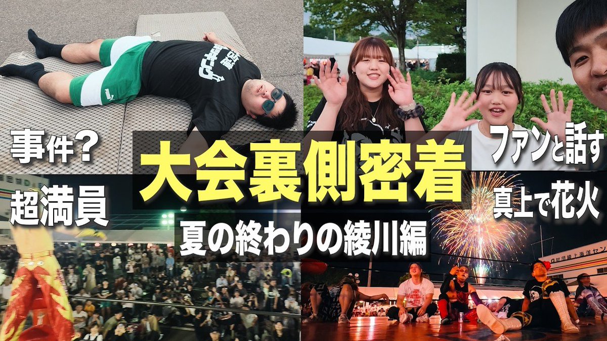 OPG_jerry_K's tweet photo. Youtube更新！

一昨日開催されたOPG綾川大会の裏側をお届け！

ファンの方や関係者と話をしたり、ジャイがふて寝したり、夜開催で超満員だったり、リングから花火を見上げたり、控えめに言って最高の大会でした！

あと、〇〇に間違えられました。

#OPG
#KTUBE

https://t.co/4IkWrcDny2 https://t.co/lBMHJQk8N2