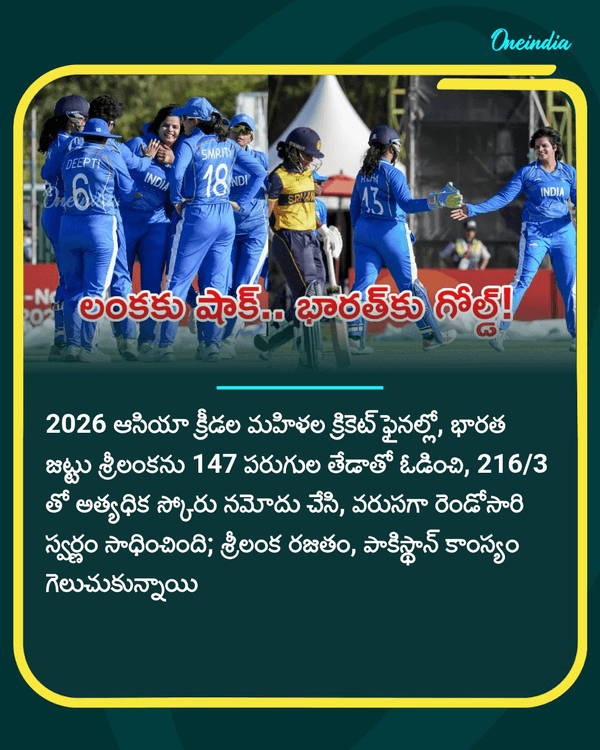 oneindiatelugu's tweet photo. IND vs SL: పసిడి పంచ్తో భారత్ అదుర్స్.. శ్రీలంకపై భారీ విజయం!
More Details: https://t.co/D7WDfI2djr
#INDWvsSLW #SLWvsINDW #AsianGames #AsianGames2026 #SportsUpdate #OITelugu https://t.co/zCnUMj3Cap