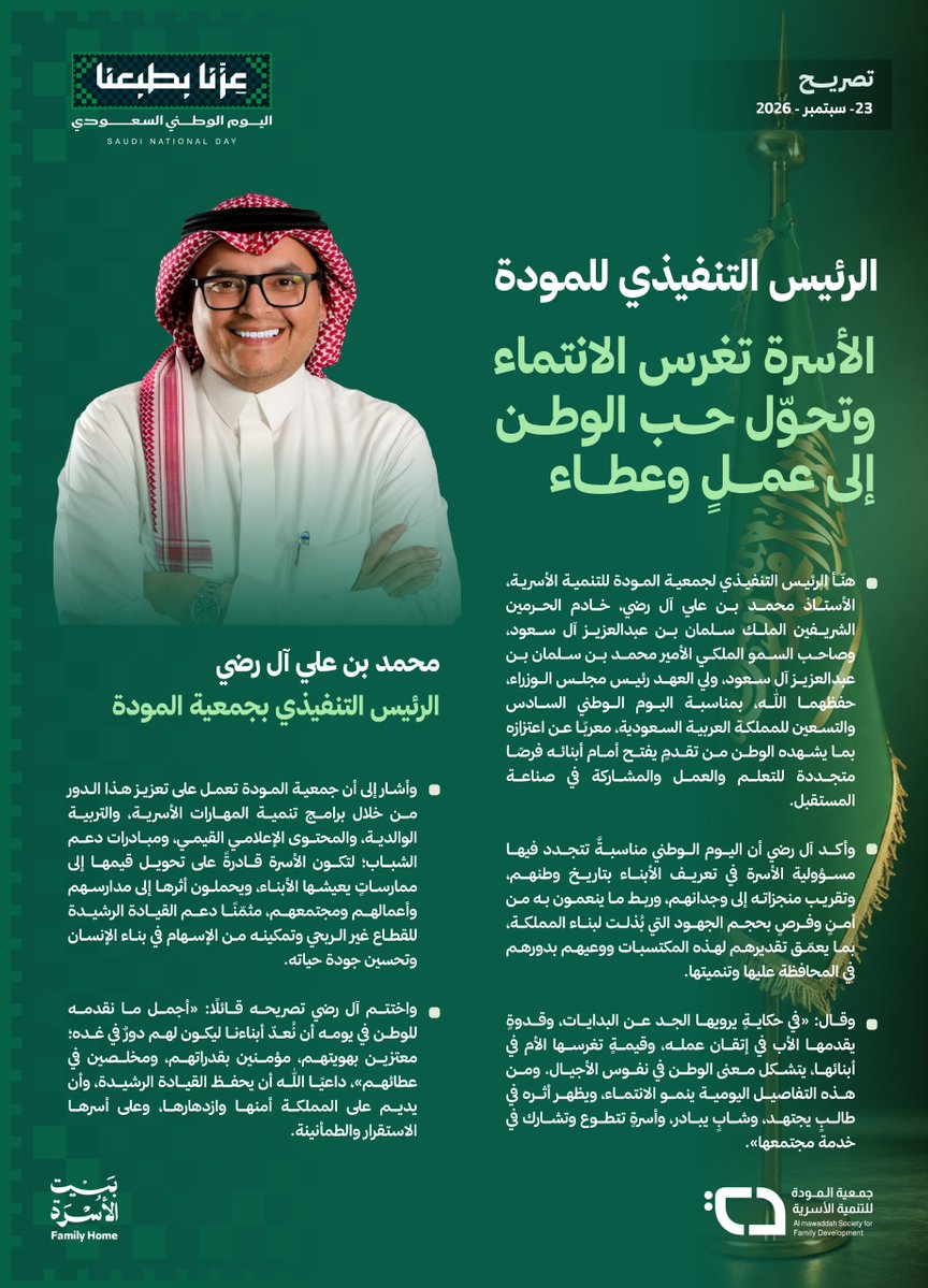 almawaddah_j's tweet photo. بمناسبة #اليوم_الوطني_السعودي_٩٦، رفع الرئيس التنفيذي لـ #جمعية_المودة للتنمية الأسرية، أ. محمد آل رضي، أسمى آيات التهاني والتبريكات إلى مقام خادم الحرمين الشريفين وسمو ولي عهده الأمين، حفظهما الله، وإلى الشعب السعودي الكريم.

مؤكدًا أن تنمية الأسرة السعودية وتعزيز قدراتها ركيزةٌ أساسية في بناء أجيال واعية ومتمكنة، تسهم في تحقيق مستهدفات رؤية السعودية 2030، وترسيخ قيم الانتماء والعطاء في خدمة الوطن.
