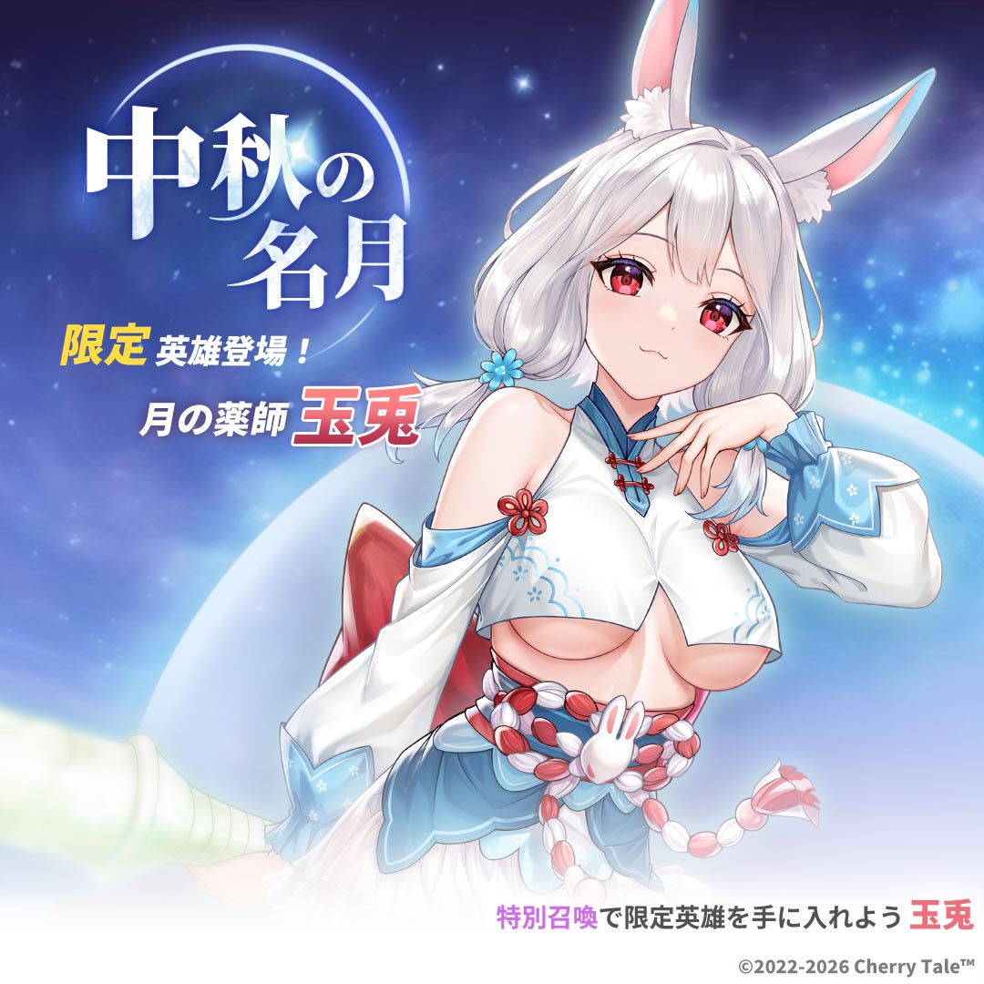 CherryTaleJP's tweet photo. 月下の宴で中秋を祝おう!『玉兎』復刻登場
開催期間:2026/9/23 09:00 ~ 2026/10/7 09:00 (GMT+8)
#チェリーテイル #EROLABS https://t.co/amYDOR5xjZ