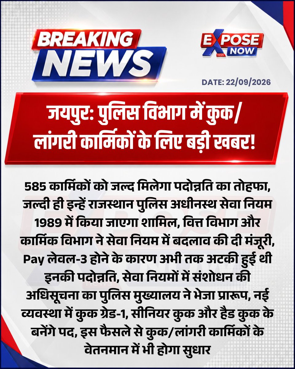 ExposeNowNews's tweet photo. जयपुर: पुलिस विभाग में कुक/लांगरी कार्मिकों के लिए बड़ी खबर!
585 कार्मिकों को जल्द मिलेगा पदोन्नति का तोहफा

@jaipur_police @PoliceRajasthan #Jaipur #RajasthanNew https://t.co/9d2aMfrKAP