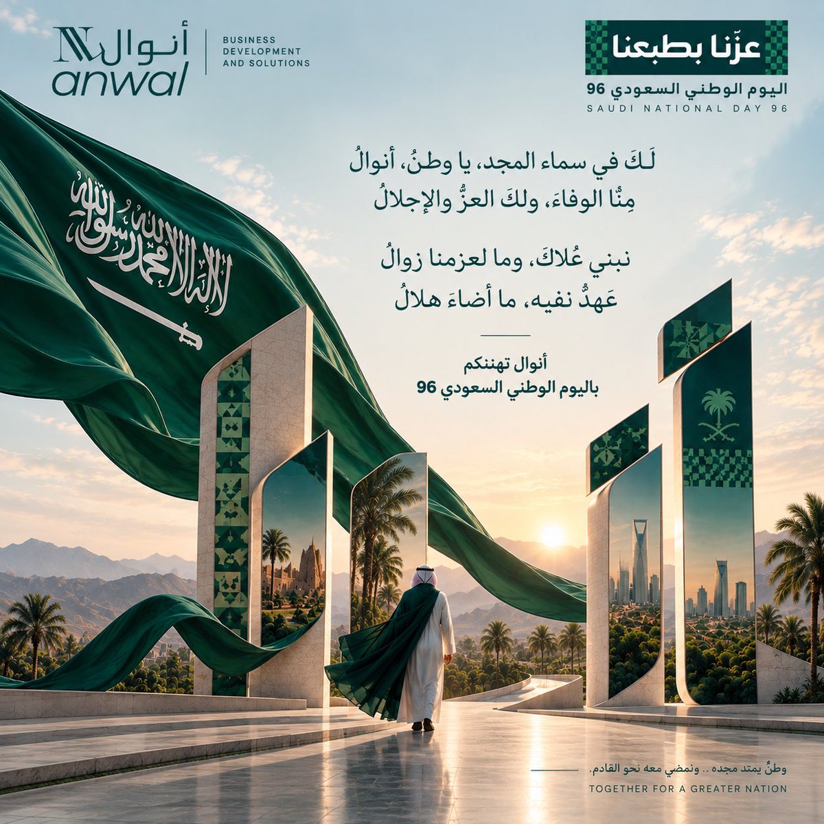 anwalksa's tweet photo. في وطنٍ عزّه بطبعنا، ومجده يمتد بأبنائه 🇸🇦

في اليوم الوطني السعودي الـ96، تحتفي أنوال لتطوير وحلول الأعمال بوطنٍ صنع الطموح، ومكّن الإنسان، وفتح للنمو آفاقًا لا تنتهي.

كل عام والمملكة قيادةً وشعبًا في عزٍّ ونماء، وكل عام ووطننا يمضي نحو مجدٍ أعظم. 💚

#اليوم_الوطني_السعودي96 #عزنا_بطبعنا #السعودية #رؤية_السعودية_2030 #أنوال