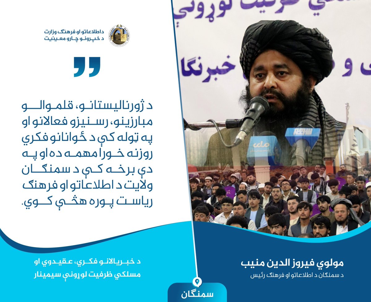 WWsaljmal75's tweet photo. مولوی فیروزالدین منیب رییس اطلاعات و فرهنګ ولایت سمنگان:
رسانه ها باید در راستای آموزه‌های قرآن و اسلام که تأکید بر وحدت، برادری، همبستگی و پرهیز از تفرقه میان مسلمانان  دارد فعالیت نمایند و مردم افغانستان نیز باید با الهام از این آموزه‌ها، وحدت و همبستگی خود را حفظ کنند. https://t.co/nV7tt51Rtw