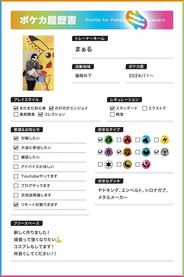 malaru_sub's tweet photo. もうそろ2年くらいになるので
作り直しました！

 #ポケカ履歴書
  #ポケカ好きな人と繋がりたい 
 #ポケカ女子 https://t.co/vzEeyOMAeX