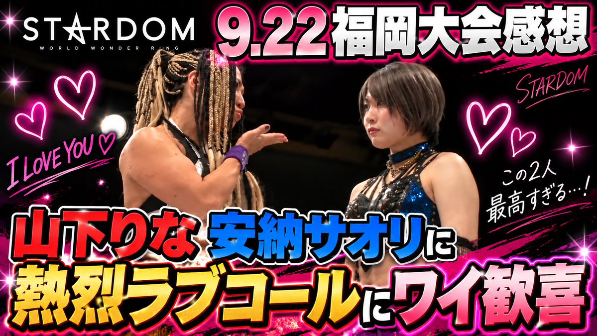 mjtwmgjamd's tweet photo. 全試合の感想も聞きたいってご意見いただいたので考えた結果ラジオ形式で撮ってみることにしました。
21時公開です。

#STARDOM
#安納サオリ
#山下りな https://t.co/RNdvD0HjUy