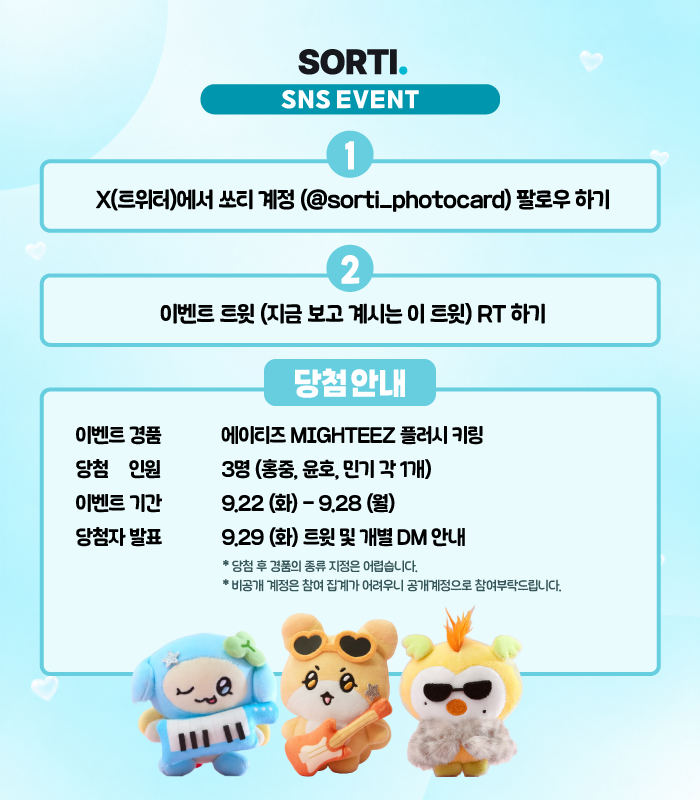 sorti_photocard's tweet photo. 🎁 EVENT

쏘티계정을 팔로우하고 이 트윗을 RT하면
추첨을 통해 MIGHTEEZ 플러시 키링을 드려요! 🩵

① @sorti_photocard 팔로우
② 이 트윗 RT

📅 9.22(화) - 9.28(월)
🎁 총 3명 / 경품 랜덤 증정
📢 9.29(화) 당첨자 개별 DM

자세한 내용은 이미지를 확인해주세요!

#SORTI #ATEEZ #에이티즈 https://t.co/mO5GutUBPd