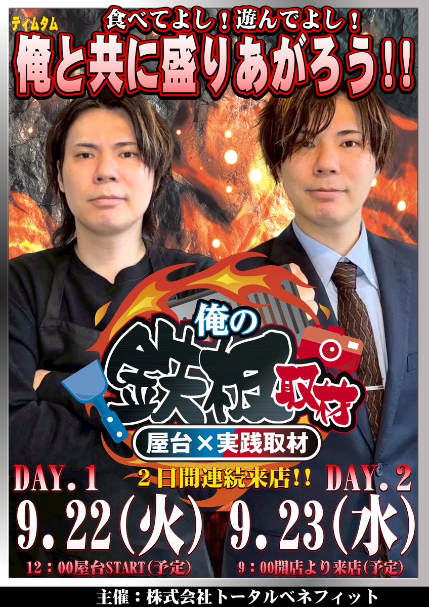 himebara1230's tweet photo. 🔥俺の鉄板取材🔥

本日は🍳屋台🍳
　　ちょっと風が強い時もアリ
　　大変そうでしたが💦

明日9⃣月2⃣3⃣日（水）は
🎰実践取材🎰で
✨共に盛りあがろう✨
との事ですよ❗️皆さん‼️

＃ufo姫原　＃ティムタム https://t.co/XBBlifNuWJ