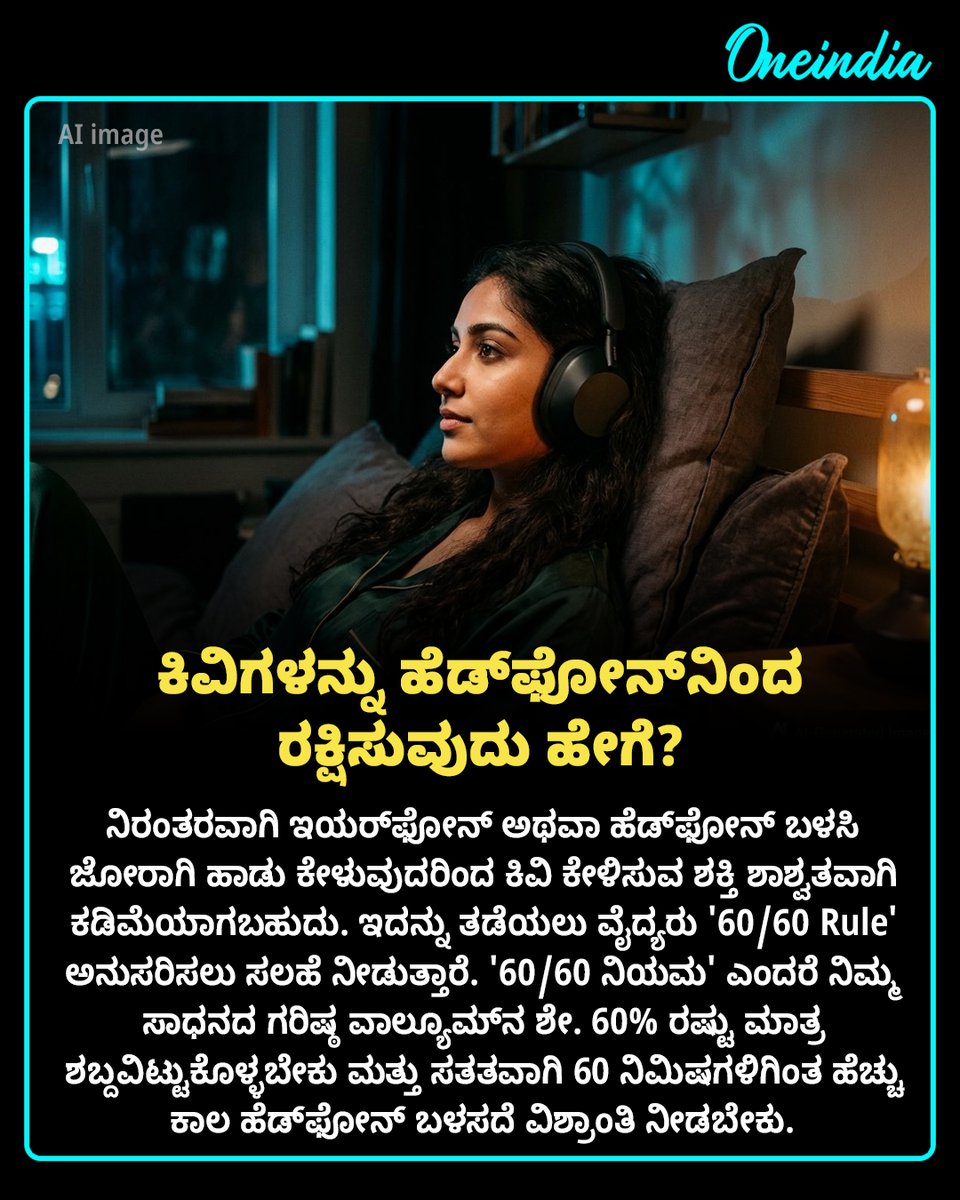 OneindiaKannada's tweet photo. ಇಯರ್ಫೋನ್ ಬಳಸುವ ಅಭ್ಯಾಸ ನಿಮಗಿದೆಯೇ? ಹಾಗಿದ್ದರೆ ನಿಮ್ಮ ಕಿವಿಗಳ ಸುರಕ್ಷತೆಗೆ ಈ '60/60 Rule' ಅನ್ನು ಇಂದೇ ಅನುಸರಿಸಲು ಪ್ರಾರಂಭಿಸಿ!
#EarHealth #KannadaHealth #6060Rule #OIKannada #OffBeat #HealthandWellness #HealthTipsKannada https://t.co/8qO3uub4h1