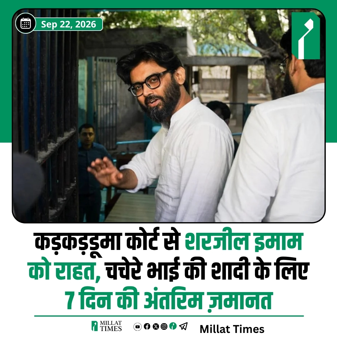 Millat_Times's tweet photo. दिल्ली की कड़कड़डूमा कोर्ट ने शरजील इमाम को चचेरे भाई की शादी में शामिल होने के लिए अंतरिम ज़मानत दी है। कोर्ट ने उन्हें 4 अक्टूबर से 10 अक्टूबर तक अंतरिम ज़मानत दी है। https://t.co/F7U6oaBeCw