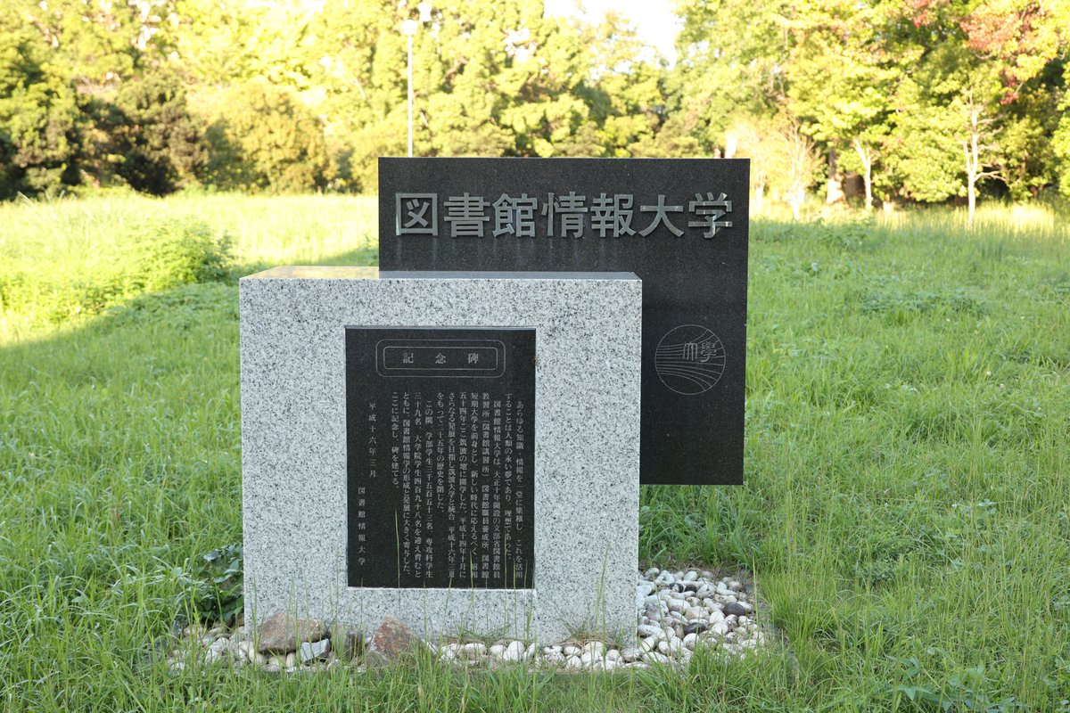 kokorosha's tweet photo. つくばで図書館情報大学の記念碑を拝むことができた。受験生をしていたとき、数学の問題集に高頻度で過去問が登場していて、そのニッチ＆所在地不明な名前とは裏腹にオーソドックスな良問ばかりで学力向上のお世話になりつつも謎は深まるばかりだった図書館情報大学……ありがとうございました！ https://t.co/9bSAyjaXAY